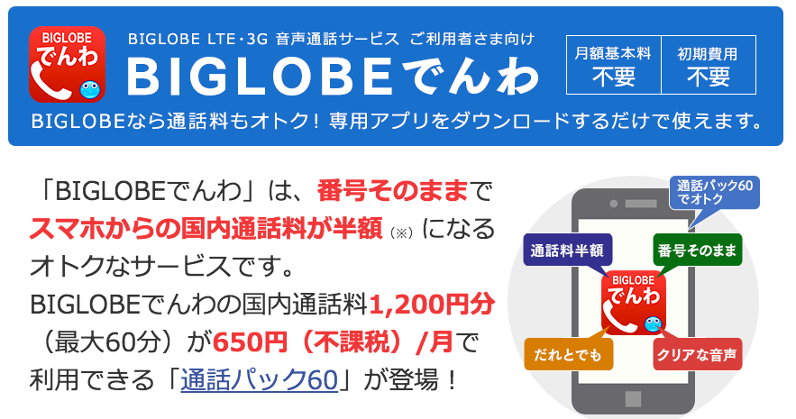 Biglobeの通話定額 通話パックで通話料金が安くできます Biglobeの格安スマホのお得情報のまとめサイト